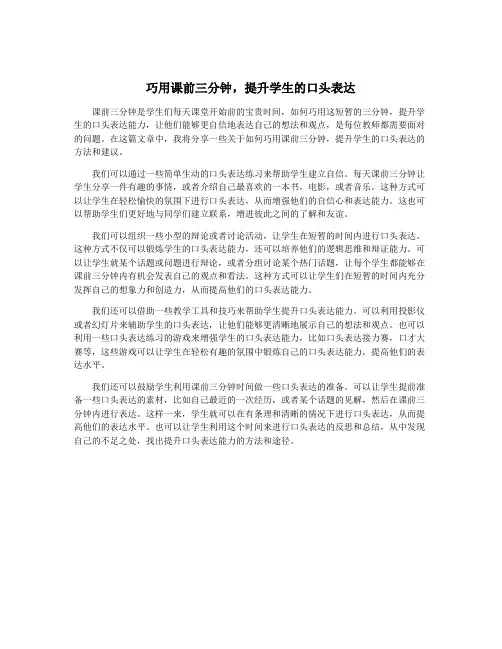 巧用课前三分钟,提升学生的口头表达