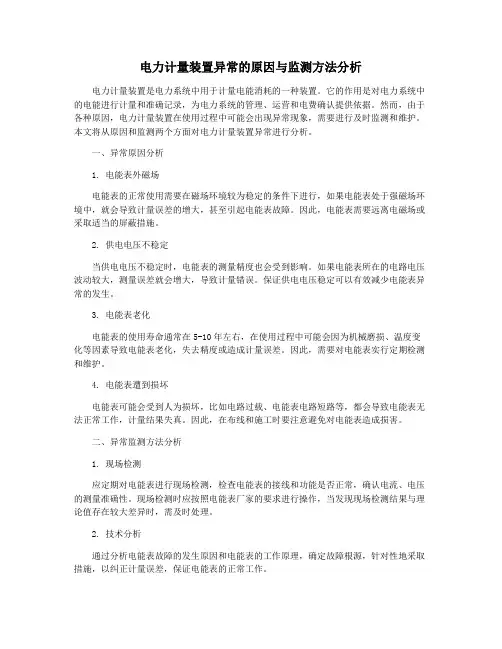 电力计量装置异常的原因与监测方法分析