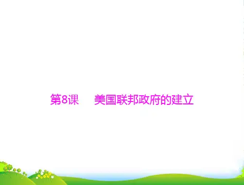 高考历史一轮复习 第8课 美国联邦政府的建立课件 新人教必修1