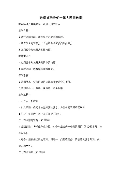 数学好玩我们一起去游园教案