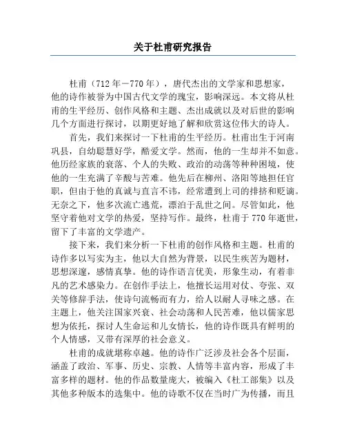 关于杜甫研究报告