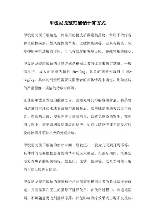 甲泼尼龙琥珀酸钠计算方式