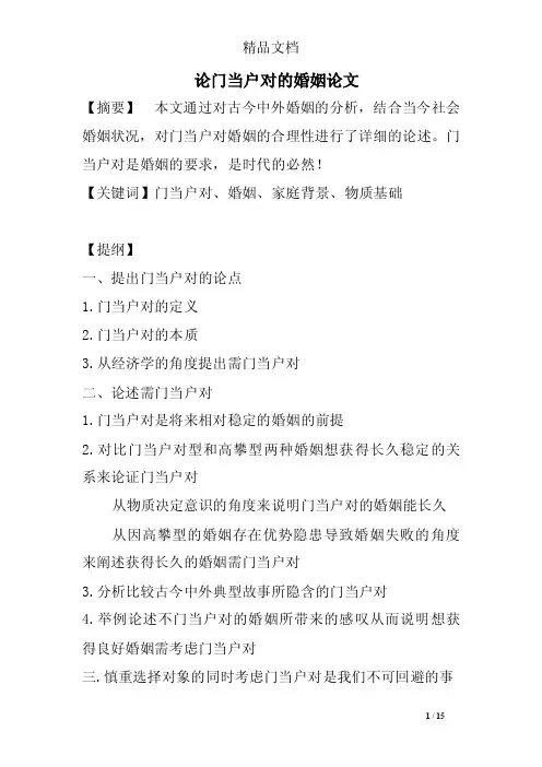 论门当户对的婚姻论文