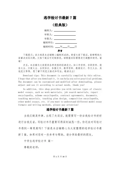 逃学检讨书最新7篇