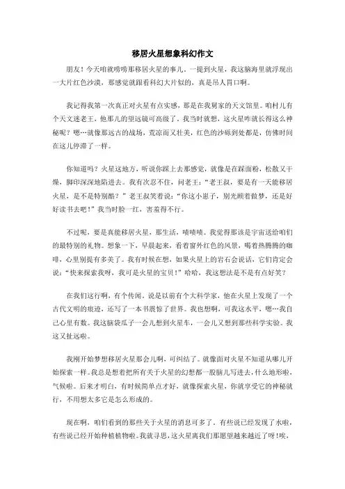 移居火星想象科幻作文