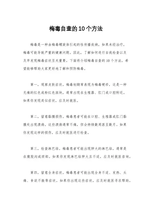 梅毒自查的10个方法