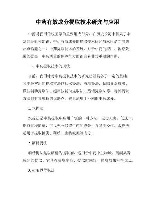 中药有效成分提取技术研究与应用