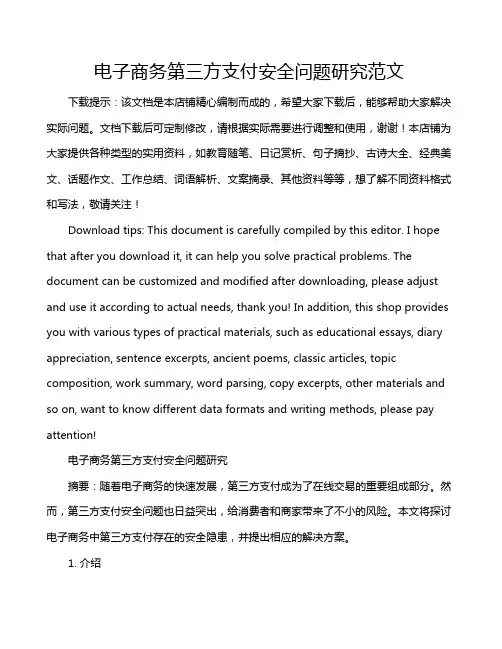 电子商务第三方支付安全问题研究范文