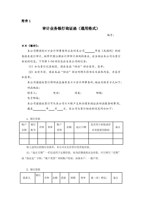审计业务银行询证函(通用格式)