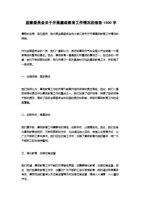 监察委员会关于开展廉政教育工作情况的报告