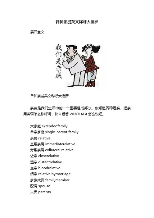 各种亲戚英文称呼大搜罗