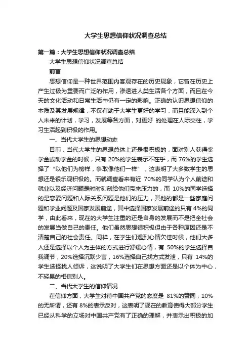 大学生思想信仰状况调查总结
