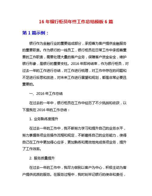 16年银行柜员年终工作总结模板6篇