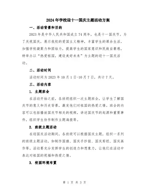 2024年学校迎十一国庆主题活动方案