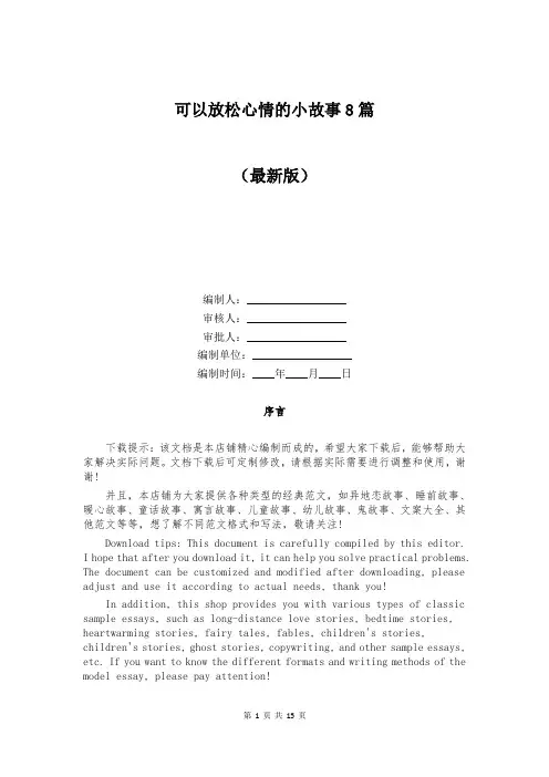 可以放松心情的小故事8篇
