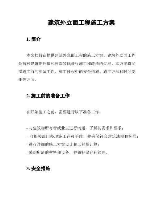 建筑外立面工程施工方案