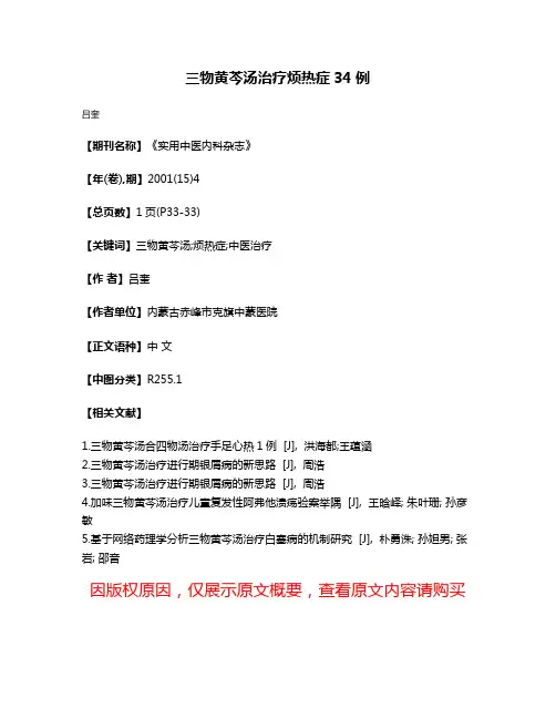 三物黄芩汤治疗烦热症34例