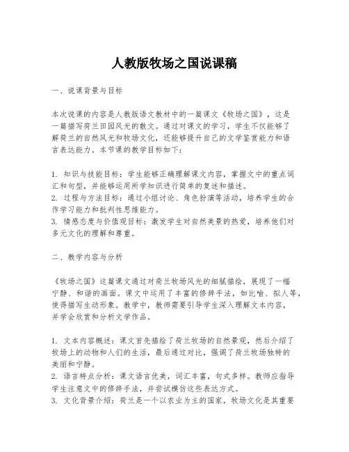 人教版牧场之国说课稿