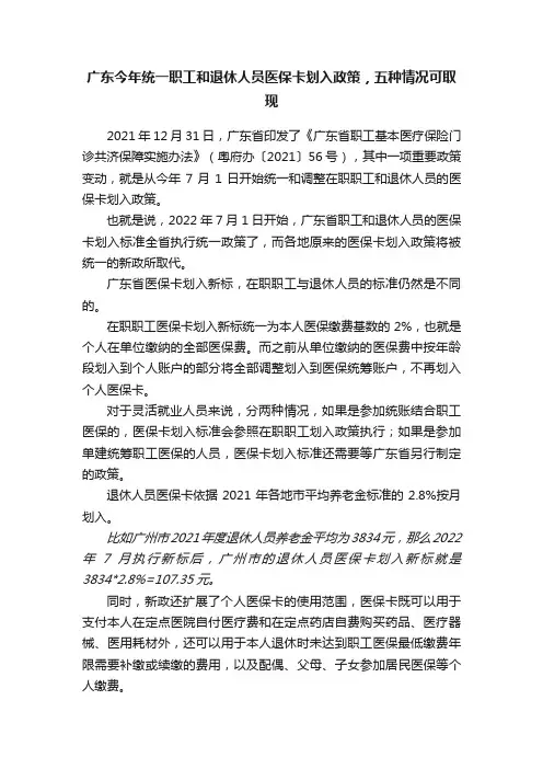 广东今年统一职工和退休人员医保卡划入政策，五种情况可取现
