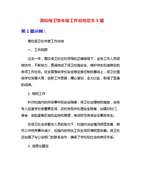 高校保卫处年度工作总结范文5篇