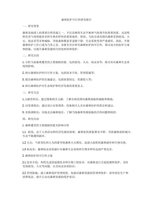森林防护可行性研究报告