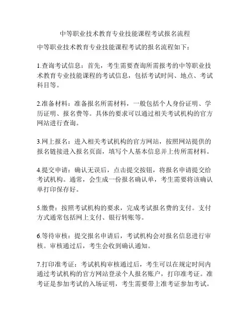 中等职业技术教育专业技能课程考试报名流程