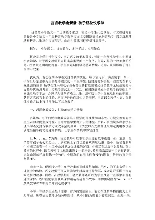 拼音教学出新意 孩子轻松快乐学