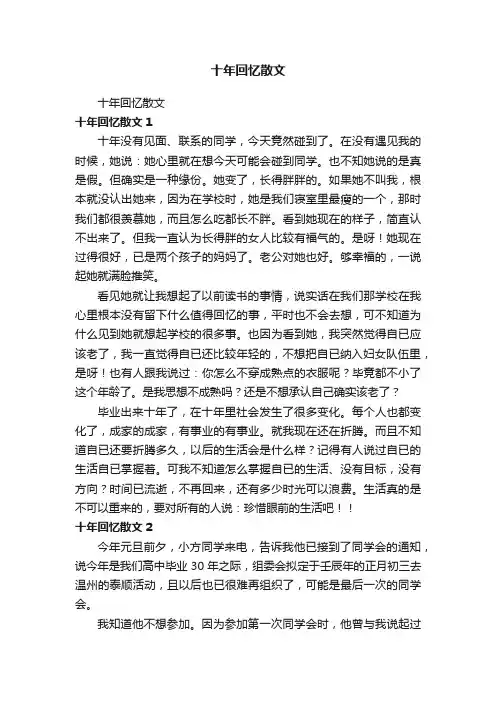 十年回忆散文