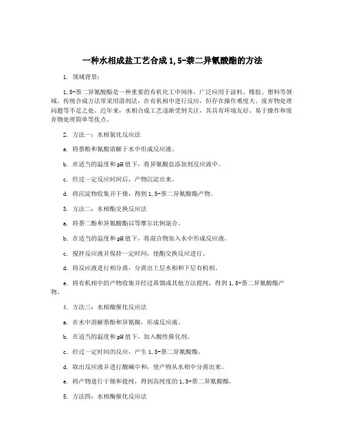 一种水相成盐工艺合成1,5-萘二异氰酸酯的方法