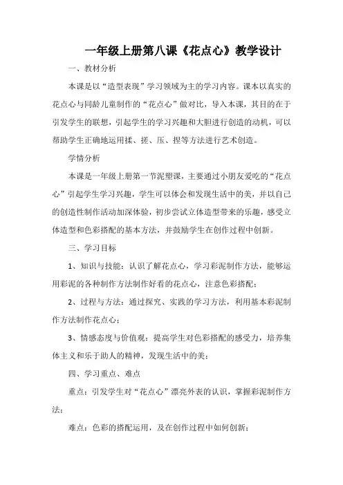 一年级上册第八课《花点心》教学设计