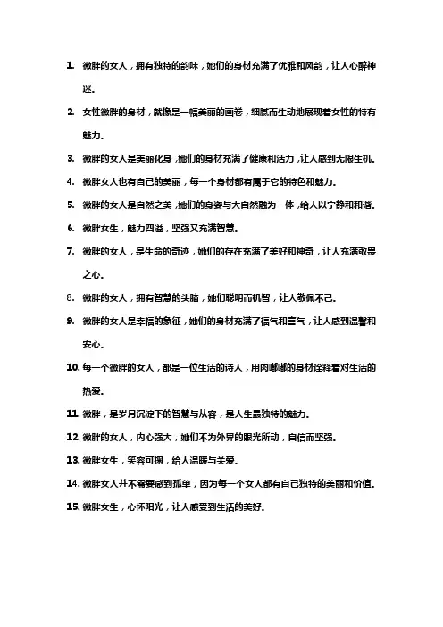 微胖的女人最有魅力句子