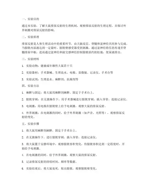 大鼠排尿反射实验报告