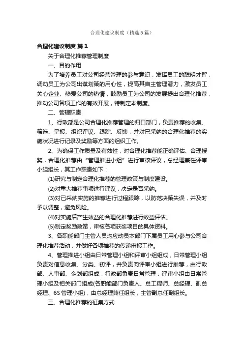 合理化建议制度（精选5篇）