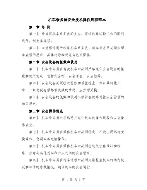 机车乘务员安全技术操作规程范本