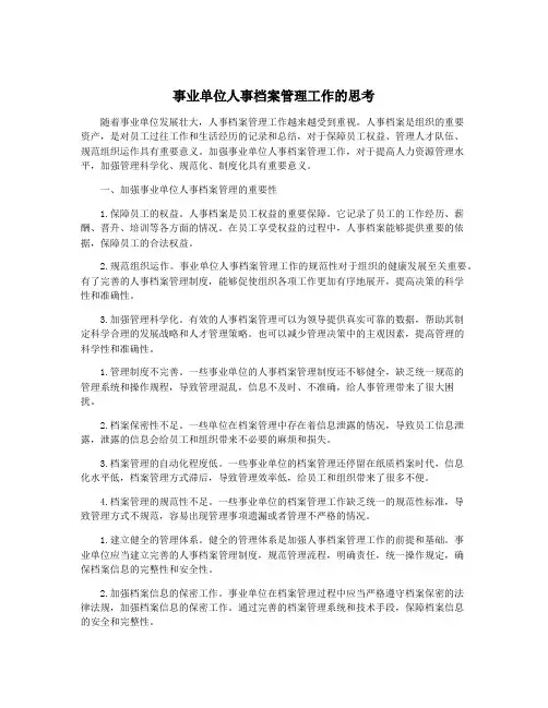 事业单位人事档案管理工作的思考