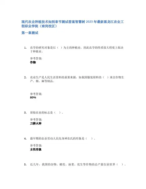 现代农业种植技术知到章节答案智慧树2023年黑龙江农业工程职业学院(南岗校区)