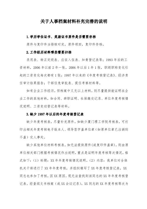 关于人事档案材料补充完善的说明
