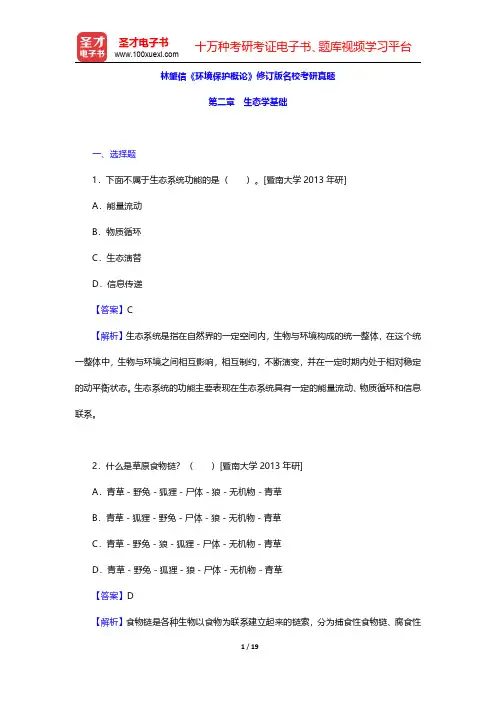 林肇信《环境保护概论》修订版名校考研真题(生态学基础)【圣才出品】