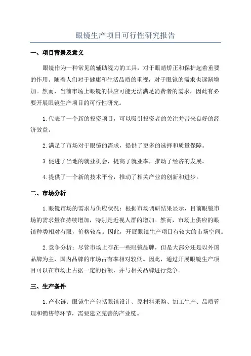 眼镜生产项目可行性研究报告
