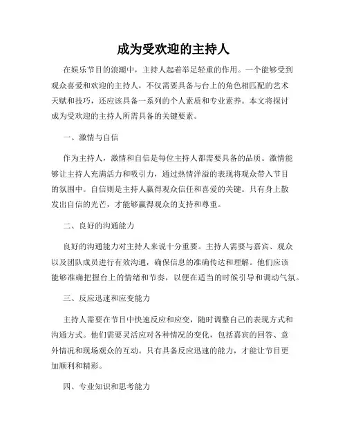 成为受欢迎的主持人