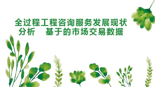 全过程工程咨询服务发展现状分析  基于的市场交易数据