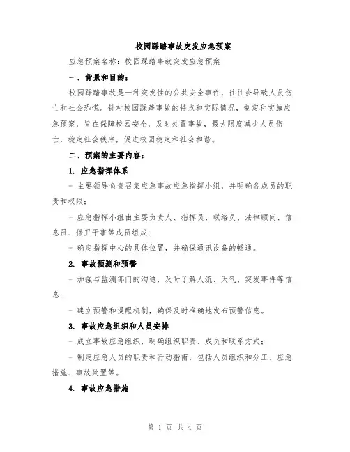 校园踩踏事故突发应急预案