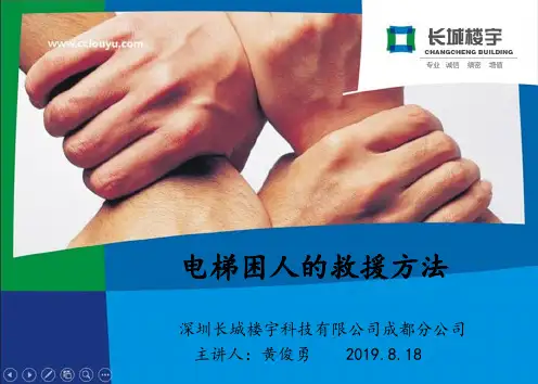 电梯困人的救援方法-PPT文档资料