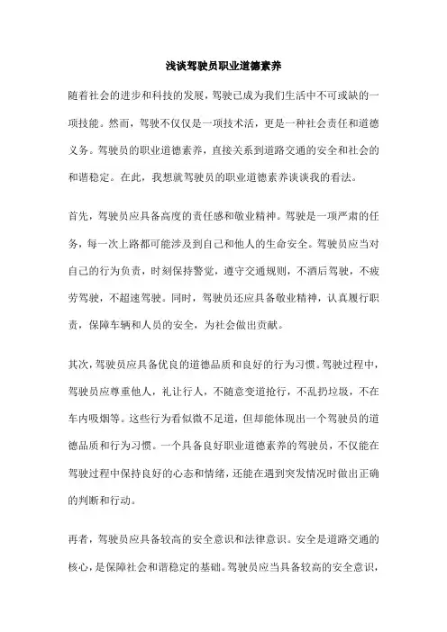 浅谈驾驶员职业道德素养