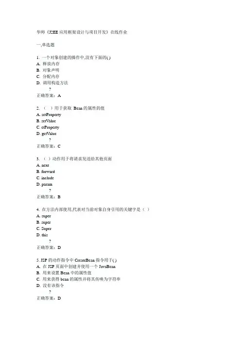 华师《J2EE应用框架设计与项目开发》在线作业15春满分答案