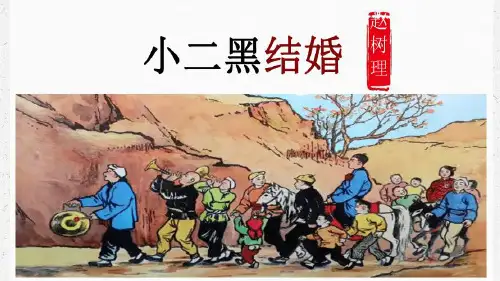 《小二黑结婚(节选)》-2024-2025学年高二语文精制教学资源(统编版选必中册)