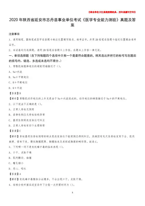 2020年陕西省延安市志丹县事业单位考试《医学专业能力测验》真题及答案