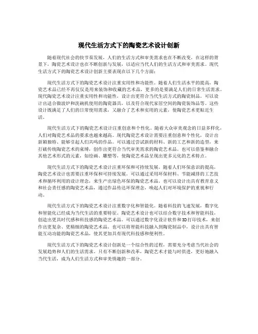 现代生活方式下的陶瓷艺术设计创新