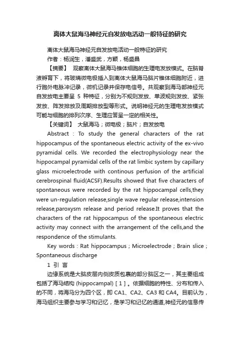 离体大鼠海马神经元自发放电活动一般特征的研究