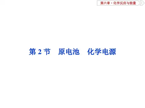 一轮复习人教版 原电池 化学电源 课件(41张)